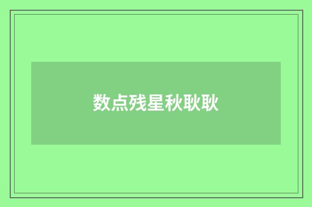 数点残星秋耿耿