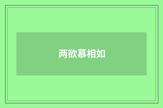 两欲慕相如