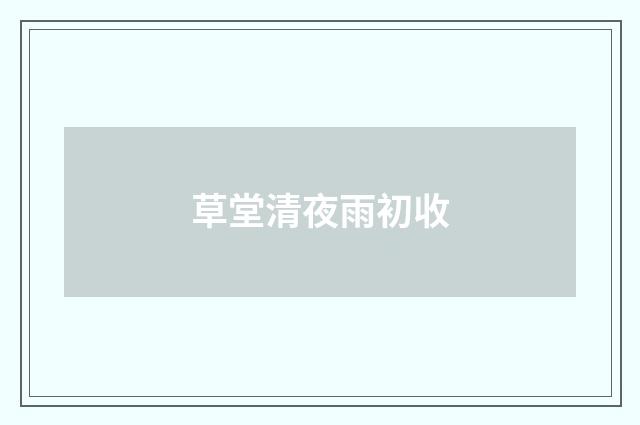 草堂清夜雨初收