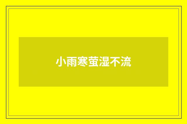 小雨寒萤湿不流