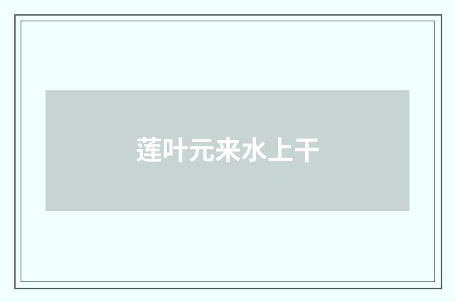 莲叶元来水上干