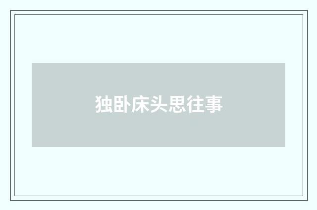独卧床头思往事