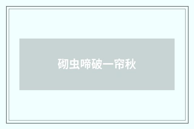 砌虫啼破一帘秋