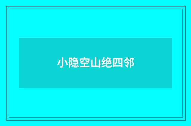 小隐空山绝四邻