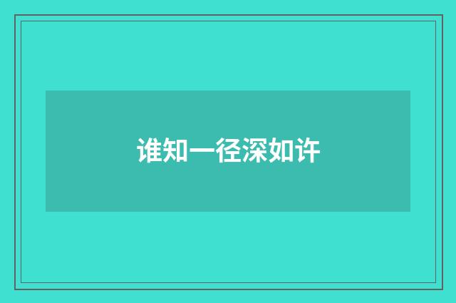 谁知一径深如许