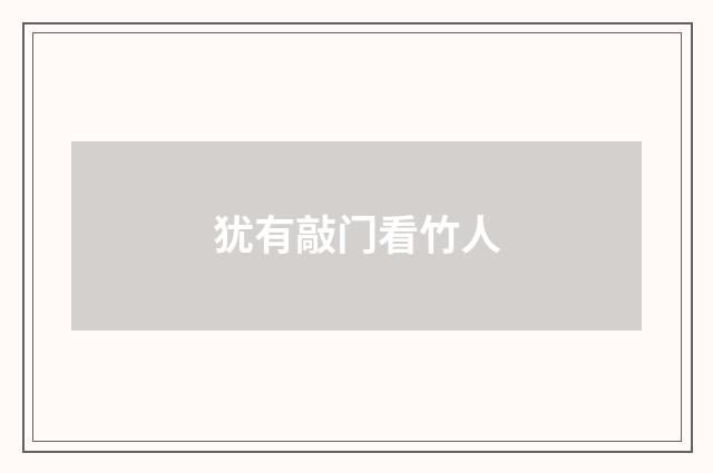 犹有敲门看竹人