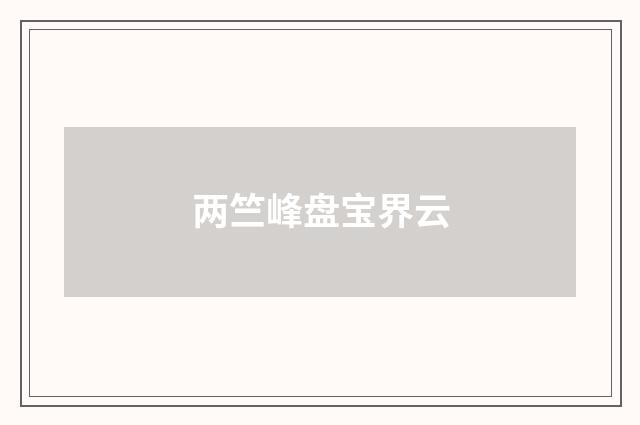 两竺峰盘宝界云