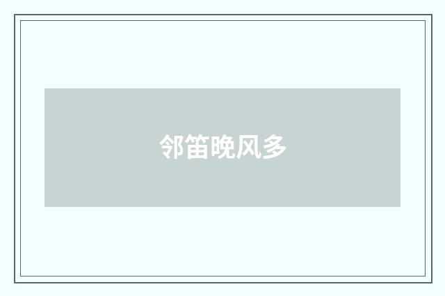 邻笛晚风多