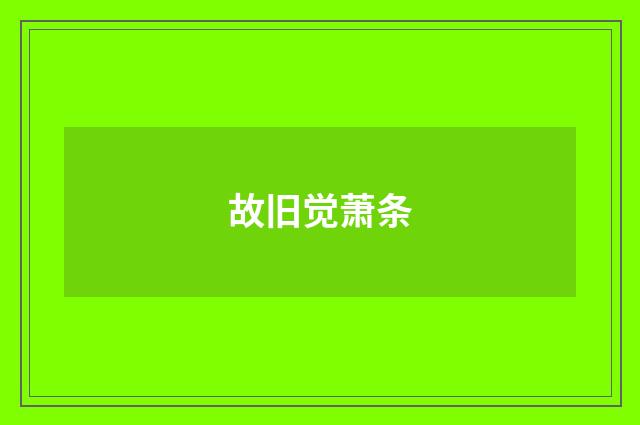 故旧觉萧条