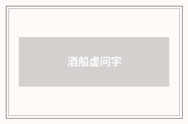 酒船虚问字