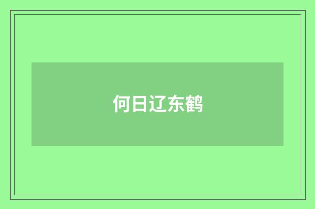 何日辽东鹤