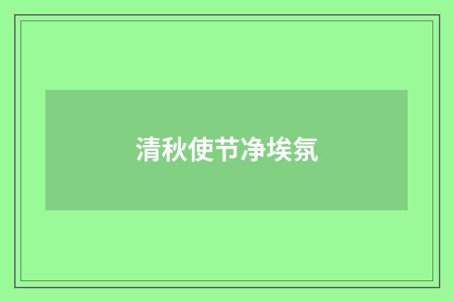 清秋使节净埃氛