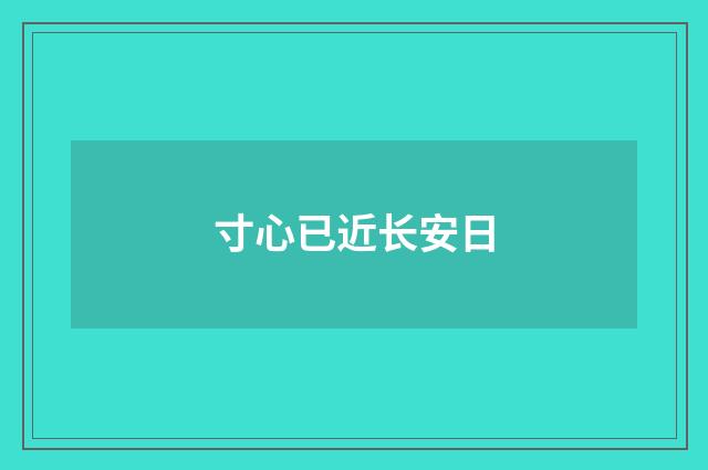 寸心已近长安日