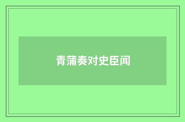 青蒲奏对史臣闻