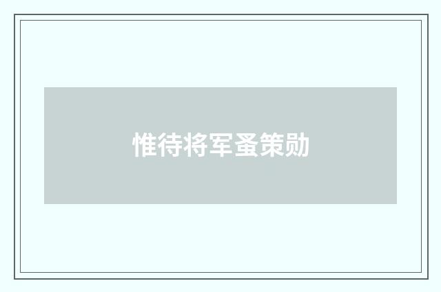 惟待将军蚤策勋