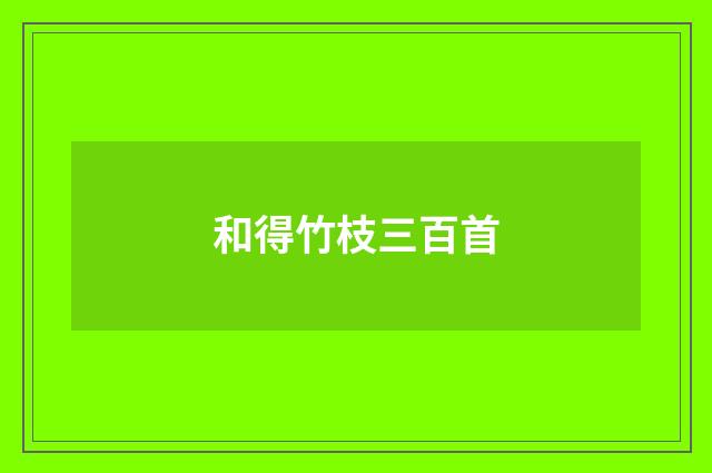 和得竹枝三百首