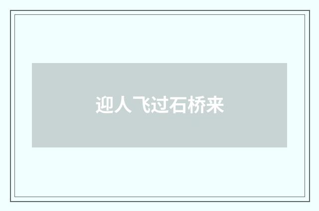 迎人飞过石桥来