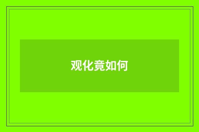 观化竟如何