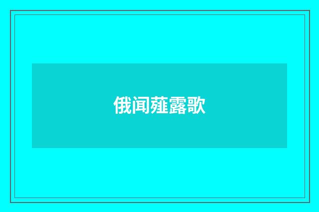 俄闻薤露歌