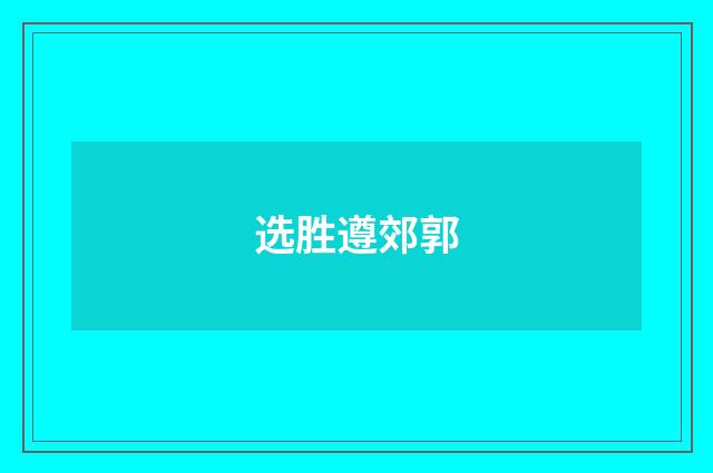 选胜遵郊郭