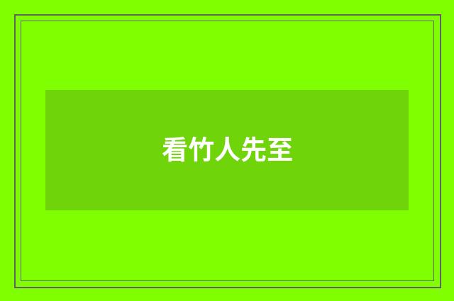 看竹人先至
