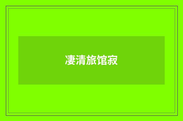 凄清旅馆寂