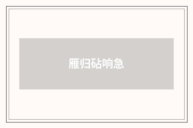 雁归砧响急