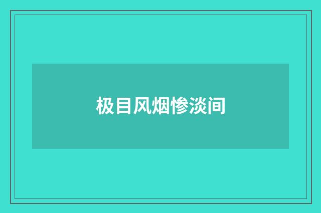 极目风烟惨淡间