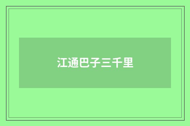 江通巴子三千里