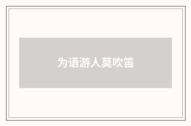 为语游人莫吹笛
