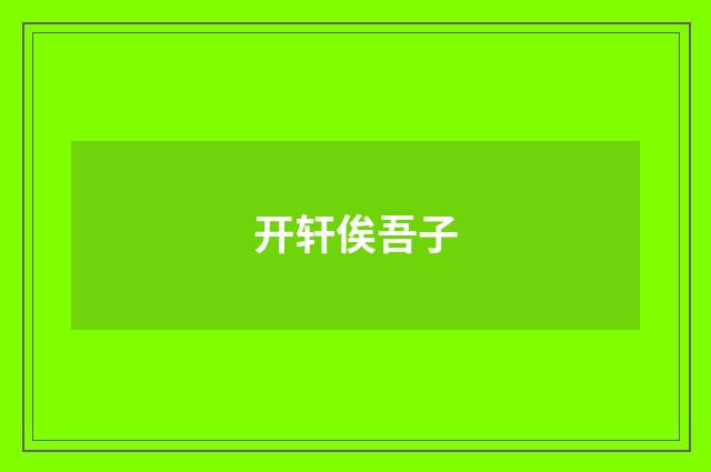 开轩俟吾子