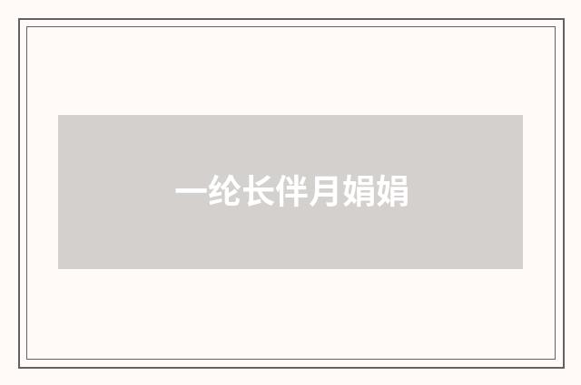 一纶长伴月娟娟