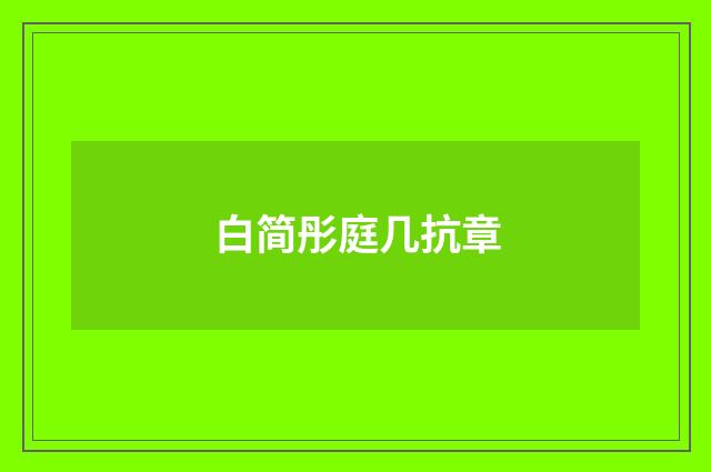 白简彤庭几抗章