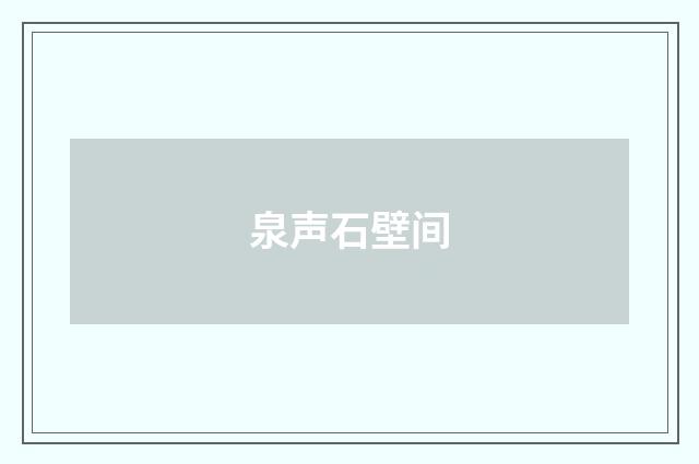 泉声石壁间