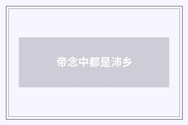 帝念中都是沛乡