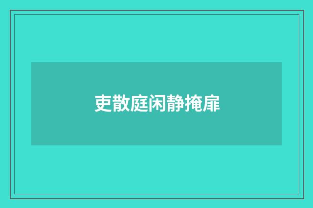 吏散庭闲静掩扉