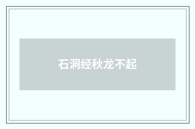 石洞经秋龙不起