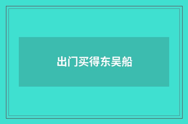 出门买得东吴船
