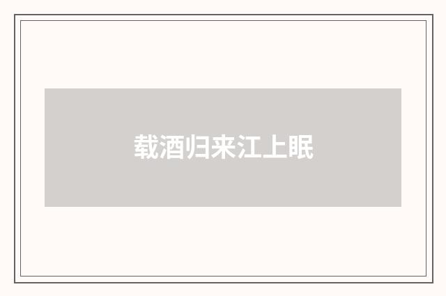 载酒归来江上眠