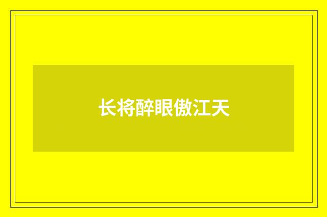 长将醉眼傲江天
