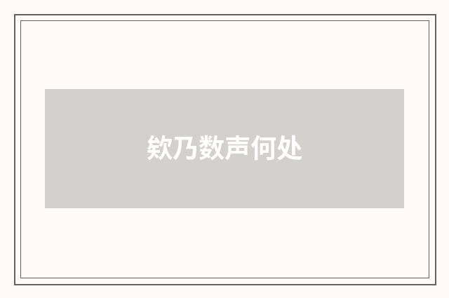 欸乃数声何处