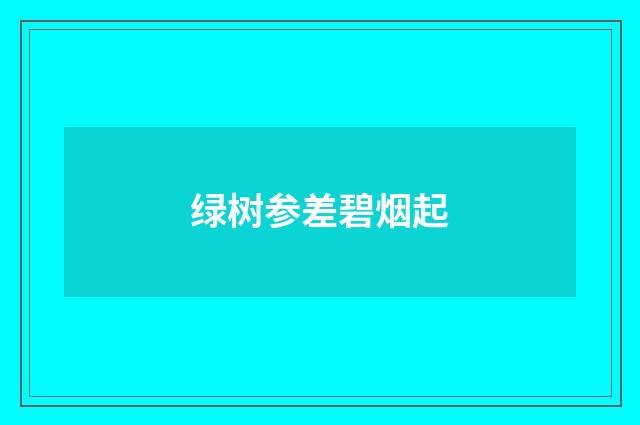 绿树参差碧烟起