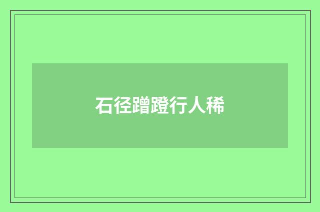 石径蹭蹬行人稀