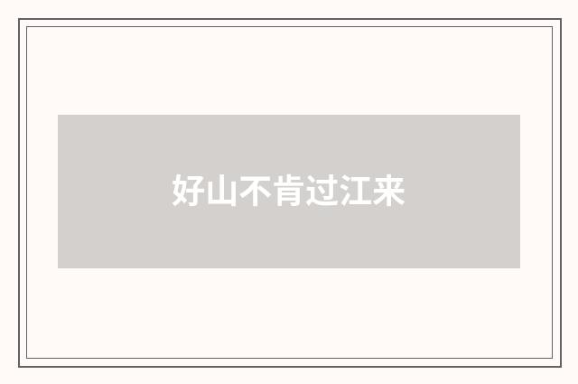 好山不肯过江来