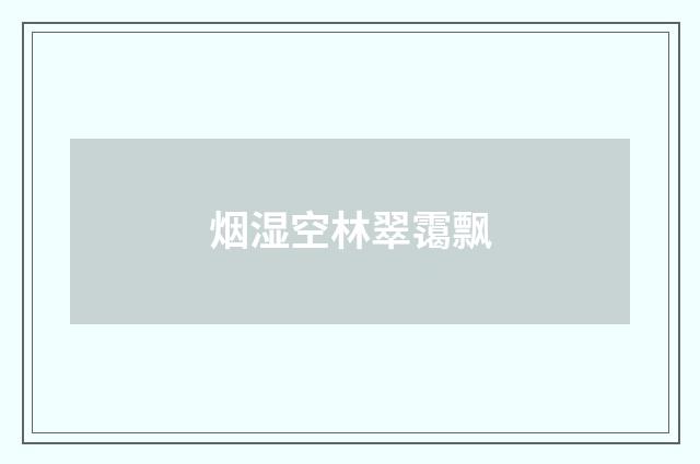 烟湿空林翠霭飘