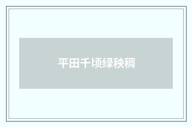 平田千顷绿秧稠