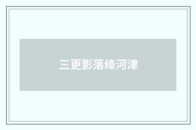 三更影落绛河津
