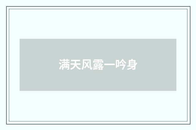 满天风露一吟身