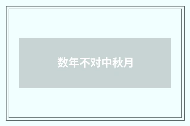 数年不对中秋月