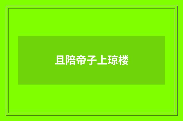 且陪帝子上琼楼